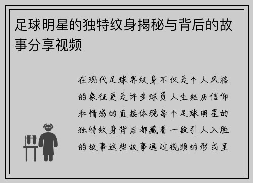 足球明星的独特纹身揭秘与背后的故事分享视频