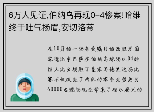 6万人见证,伯纳乌再现0-4惨案!哈维终于吐气扬眉,安切洛蒂