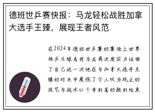 德班世乒赛快报：马龙轻松战胜加拿大选手王臻，展现王者风范