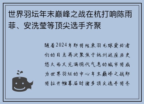 世界羽坛年末巅峰之战在杭打响陈雨菲、安洗莹等顶尖选手齐聚