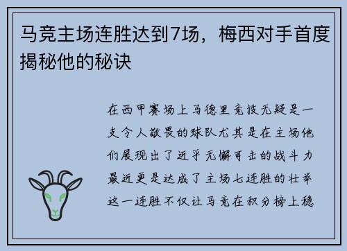 马竞主场连胜达到7场，梅西对手首度揭秘他的秘诀