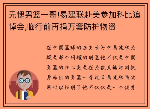 无愧男篮一哥!易建联赴美参加科比追悼会,临行前再捐万套防护物资