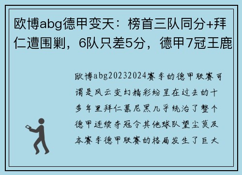 欧博abg德甲变天：榜首三队同分+拜仁遭围剿，6队只差5分，德甲7冠王鹿死谁手？