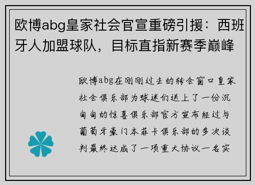 欧博abg皇家社会官宣重磅引援：西班牙人加盟球队，目标直指新赛季巅峰