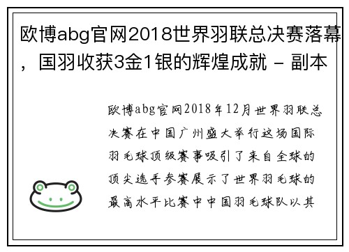 欧博abg官网2018世界羽联总决赛落幕，国羽收获3金1银的辉煌成就 - 副本 (2)