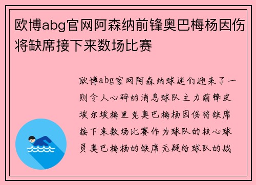 欧博abg官网阿森纳前锋奥巴梅杨因伤将缺席接下来数场比赛