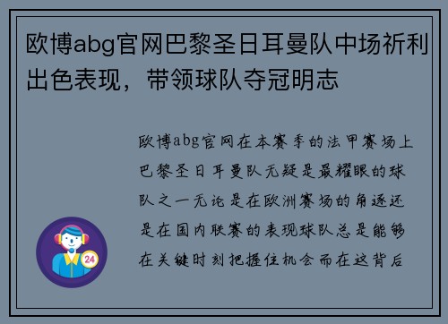 欧博abg官网巴黎圣日耳曼队中场祈利出色表现，带领球队夺冠明志