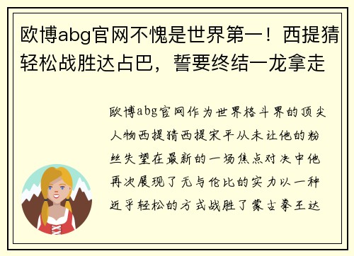 欧博abg官网不愧是世界第一！西提猜轻松战胜达占巴，誓要终结一龙拿走金腰带 - 副本