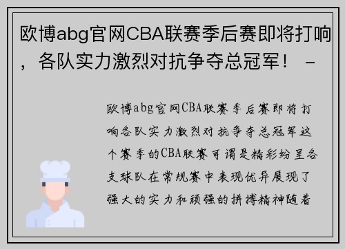 欧博abg官网CBA联赛季后赛即将打响，各队实力激烈对抗争夺总冠军！ - 副本