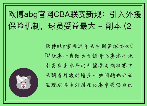 欧博abg官网CBA联赛新规：引入外援保险机制，球员受益最大 - 副本 (2)