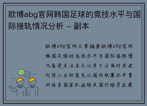 欧博abg官网韩国足球的竞技水平与国际接轨情况分析 - 副本