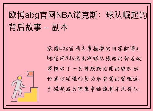 欧博abg官网NBA诺克斯：球队崛起的背后故事 - 副本