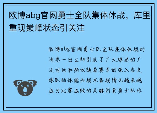 欧博abg官网勇士全队集体休战，库里重现巅峰状态引关注