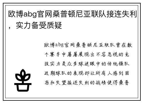 欧博abg官网桑普顿尼亚联队接连失利，实力备受质疑