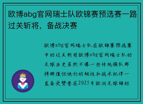 欧博abg官网瑞士队欧锦赛预选赛一路过关斩将，备战决赛