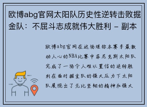 欧博abg官网太阳队历史性逆转击败掘金队：不屈斗志成就伟大胜利 - 副本