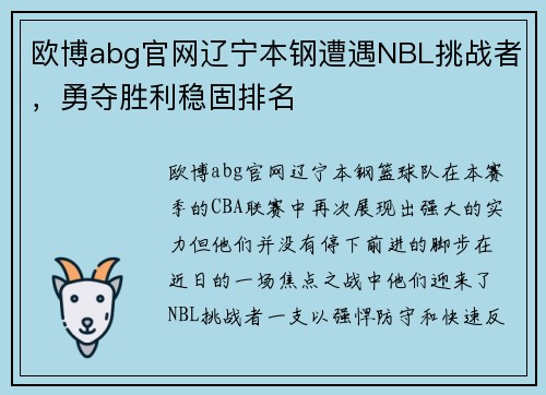 欧博abg官网辽宁本钢遭遇NBL挑战者，勇夺胜利稳固排名