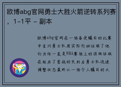 欧博abg官网勇士大胜火箭逆转系列赛，1-1平 - 副本