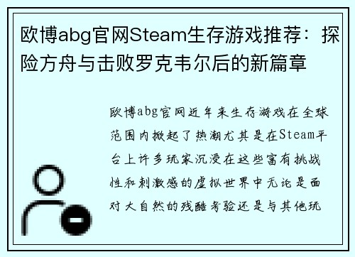 欧博abg官网Steam生存游戏推荐：探险方舟与击败罗克韦尔后的新篇章