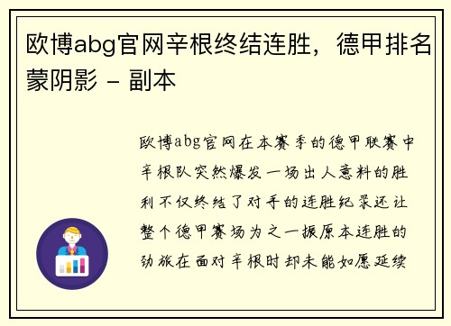 欧博abg官网辛根终结连胜，德甲排名蒙阴影 - 副本