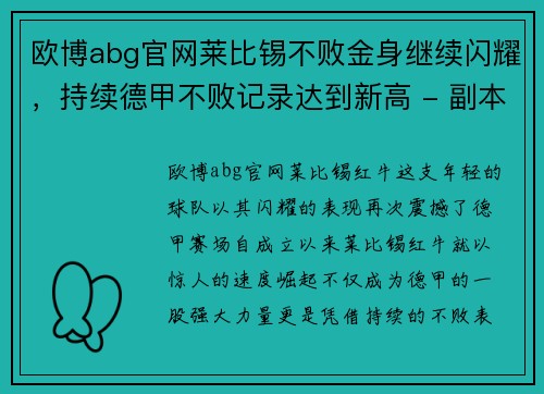 欧博abg官网莱比锡不败金身继续闪耀，持续德甲不败记录达到新高 - 副本