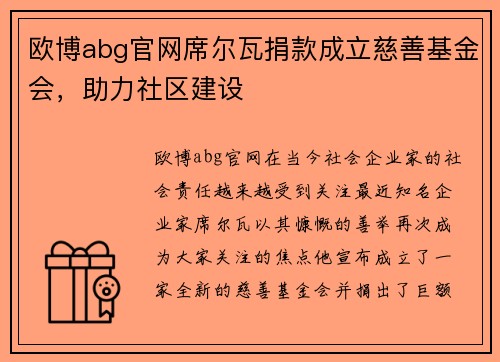 欧博abg官网席尔瓦捐款成立慈善基金会，助力社区建设