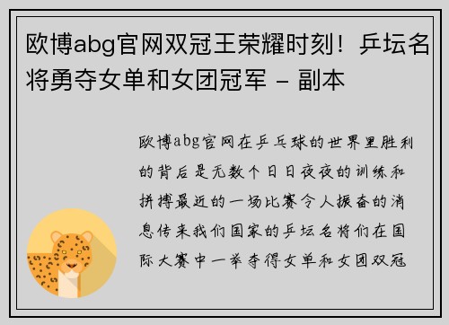 欧博abg官网双冠王荣耀时刻！乒坛名将勇夺女单和女团冠军 - 副本